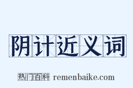 阴计近义词是什么意思的图片